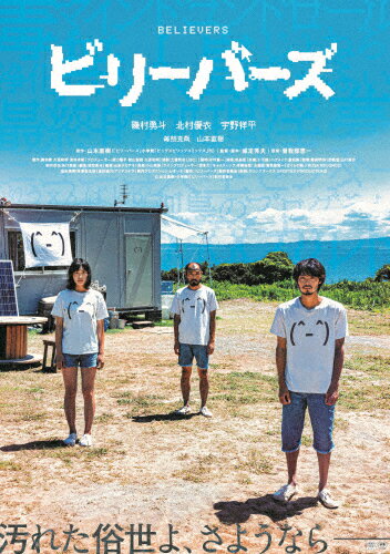 【送料無料】ビリーバーズ 豪華版 Blu-ray/磯村勇斗[Blu-ray]【返品種別A】のサムネイル