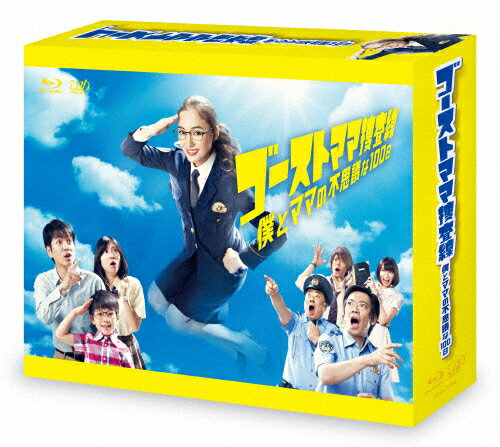 【送料無料】ゴーストママ捜査線 僕とママの不思議な100日 Blu-ray BOX/仲間由紀恵 Blu-ray 【返品種別A】