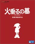 【送料無料】 先着特典付 火垂るの墓/アニメーション Blu-ray 【返品種別A】