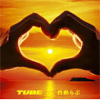 灼熱らぶ/TUBE[CD]通常盤【返品種別A】