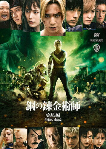 【送料無料】鋼の錬金術師 完結編 最後の錬成【DVD】/山田涼介[DVD]【返品種別A】のサムネイル