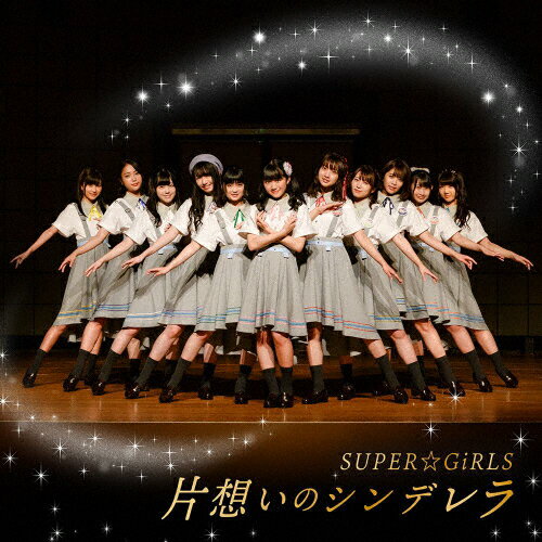 片想いのシンデレラ(Blu-ray付)/SUPER☆GiRLS[CD+Blu-ray]【返品種別A】