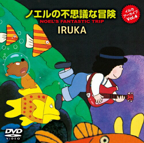 【送料無料】イルカ アーカイブVol.4「ノエルの不思議な冒険」/アニメーション[DVD]【返品種別A】