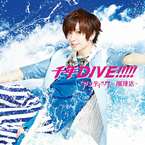 [枚数限定][限定盤]千年DIVE!!!!!(初回生産限定/通常盤B/輝喜 ver.)/アンティック-珈琲店-[CD]【返品種別A】