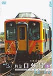 【送料無料】パシナコレクション台湾国鉄シリーズ 特急 自強号 PART3/鉄道[DVD]【返品種別A】