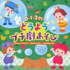 0・1・2さい どうようプチ劇あそび＜手あそび＞大きなりんごの木の下で/虫のおんがくたい/いぬのおまわりさん/オムニバス[CD]【返品種別A】