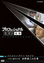【送料無料】プロフェッショナル 仕事の流儀 小児心臓外科医 佐野俊二の仕事 ひたむきに“治す人