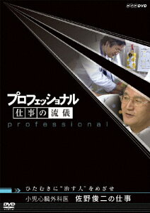 【送料無料】プロフェッショナル 仕事の流儀 小児心臓外科医 佐野俊二の仕事 ひたむきに“治す人"であれ/ドキュメント[DVD]【返品種別A】