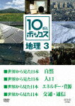 【送料無料】10min.ボックス 地理 3/教養[DVD]【返品種別A】