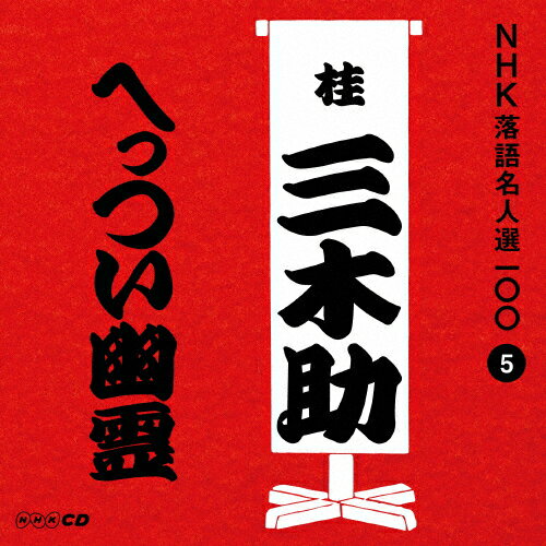 NHK̾100 5  ˻ڽ֤ؤäĤͩ/˻ڽ()[CD]ʼA