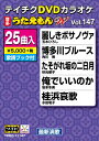 【送料無料】 枚数限定 テイチクDVDカラオケ うたえもんW(147)最新演歌編/カラオケ DVD 【返品種別A】