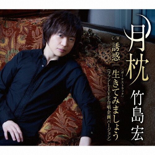 月枕 15周年ありがとう盤/竹島宏[CD]【返品種別A】