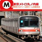 東京メトロ丸ノ内線 駅発車メロディー&駅ホーム自動放送/鉄道[CD]【返品種別A】