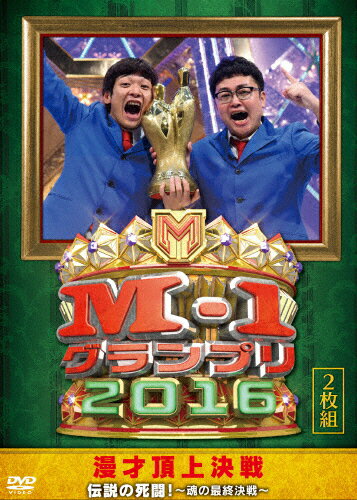 【送料無料】M-1グランプリ2016 伝説の死闘!〜魂の最終決戦〜/お笑い[DVD]【返品種別A】
