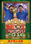 【送料無料】M-1グランプリ2016 伝説の死闘!〜魂の最終決戦〜/お笑い[DVD]【返品種別A】