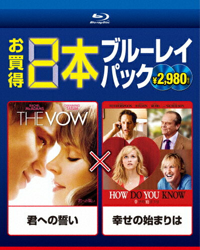 君への誓い/幸せの始まりは/レイチェル・マクアダムス[Blu-ray]【返品種別A】