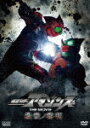 【送料無料】仮面ライダーアマゾンズ THE MOVIE 最後ノ審判/藤田富[DVD]【返品種別A】