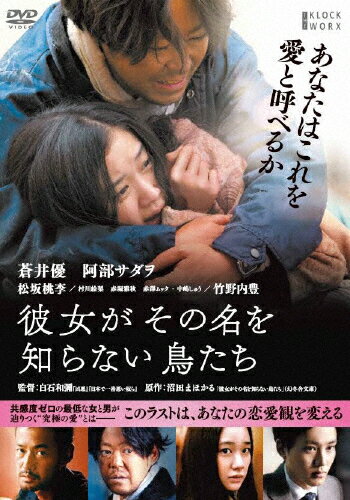 【送料無料】彼女がその名を知らない鳥たち/蒼井優,阿部サダヲ[DVD]【返品種別A】