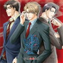 【送料無料】鬼畜眼鏡 ドラマCD -眼鏡装着盤II-/ドラマ[CD]【返品種別A】