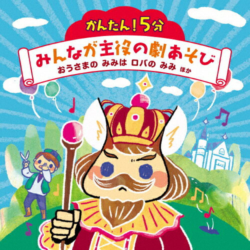 品　番：KICG-8463発売日：2021年07月28日発売出荷目安：5〜10日□「返品種別」について詳しくはこちら□品　番：KICG-8463発売日：2021年07月28日発売出荷目安：5〜10日□「返品種別」について詳しくはこちら□CDアルバム子供のうた発売元：キングレコード幼稚園・保育園の発表会などのイベントで親しまれている『劇あそび』のオールインワンCD！練習用・本番用の音楽・カラオケ・脚本・振り付け解説など、必要なものすべて収録！保育現場でおなじみ・人気のお話を、1作5分前後でコンパクトに、印象的な場面をフィーチャリングして『劇あそび』変身させました！日常保育での絵本の読み聞かせなどからスムーズに取り組めます。 (C)RS収録情報《1枚組 収録数:36曲》&nbsp;1.おうさまが ぼうしを とると!(おうさまの みみは ロバの みみ)&nbsp;2.わかもの あなを ほって さけぶ(おうさまの みみは ロバの みみ)&nbsp;3.うたを うたって だいこうしん!(おうさまの みみは ロバの みみ)&nbsp;4.おうさまの みみは ロバの みみ(おうさまの みみは ロバの みみ)&nbsp;5.おうさまが ぼうしを とると!(カラオケ)(おうさまの みみは ロバの みみ)&nbsp;6.わかもの あなを ほって さけぶ(カラオケ)(おうさまの みみは ロバの みみ)&nbsp;7.うたを うたって だいこうしん!(カラオケ)(おうさまの みみは ロバの みみ)&nbsp;8.おうさまの みみは ロバの みみ(カラオケ)(おうさまの みみは ロバの みみ)&nbsp;9.おおかみが きたぞ1(おおかみが きたぞ!)&nbsp;10.おおかみが きたぞ2(おおかみが きたぞ!)&nbsp;11.おおかみが きたぞ3(おおかみが きたぞ!)&nbsp;12.おおかみが ほんとに きたぞ!(おおかみが きたぞ!)&nbsp;13.おおかみが きたぞ1(カラオケ)(おおかみが きたぞ!)&nbsp;14.おおかみが きたぞ2(カラオケ)(おおかみが きたぞ!)&nbsp;15.おおかみが きたぞ3(カラオケ)(おおかみが きたぞ!)&nbsp;16.おおかみが ほんとに きたぞ!(カラオケ)(おおかみが きたぞ!)&nbsp;17.3にん おうじの おたからは?(そらとぶ じゅうたん)&nbsp;18.いそげ そらとぶ じゅうたん(そらとぶ じゅうたん)&nbsp;19.やったね! 3にん おうじ(そらとぶ じゅうたん)&nbsp;20.3にん おうじの おたからは?(カラオケ)(そらとぶ じゅうたん)&nbsp;21.いそげ そらとぶ じゅうたん(カラオケ)(そらとぶ じゅうたん)&nbsp;22.やったね! 3にん おうじ(カラオケ)(そらとぶ じゅうたん)&nbsp;23.ひかる たけに なんと!(かぐやひめ)&nbsp;24.ともだちになろう かぐやひめ!(かぐやひめ)&nbsp;25.かぐやひめ つきへ(かぐやひめ)&nbsp;26.ひかる たけに なんと!(カラオケ)(かぐやひめ)&nbsp;27.ともだちになろう かぐやひめ!(カラオケ)(かぐやひめ)&nbsp;28.かぐやひめ つきへ(カラオケ)(かぐやひめ)&nbsp;29.しょうじきものが おのを(きんのおの ぎんのおの)&nbsp;30.あなたが おとしたのは1(きんのおの ぎんのおの)&nbsp;31.ずるい きこりが おのを(きんのおの ぎんのおの)&nbsp;32.あなたが おとしたのは2(きんのおの ぎんのおの)&nbsp;33.しょうじきものが おのを(カラオケ)(きんのおの ぎんのおの)&nbsp;34.あなたが おとしたのは1(カラオケ)(きんのおの ぎんのおの)&nbsp;35.ずるいきこりが おのを(カラオケ)(きんのおの ぎんのおの)&nbsp;36.あなたが おとしたのは2(カラオケ)(きんのおの ぎんのおの)