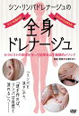 【送料無料】シン・リンパドレナージュの全身ドレナージュ/HOW TO[DVD]【返品種別A】