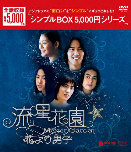 【送料無料】[枚数限定]流星花園〜花より男子〜＜全長版＞ DVD-BOX＜シンプルBOX 5,000円シリーズ＞/バービィー・スー[DVD]【返品種別A】