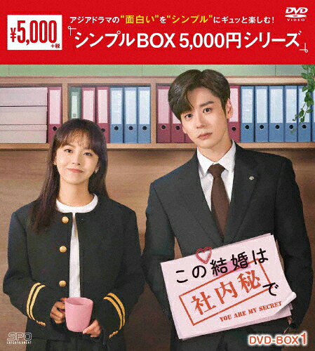 Romance - 【送料無料】この結婚は社内秘で DVD-BOX1＜シンプルBOX 5,000円シリーズ＞/ウェイ・ジャーミン[DVD]【返品種別A】