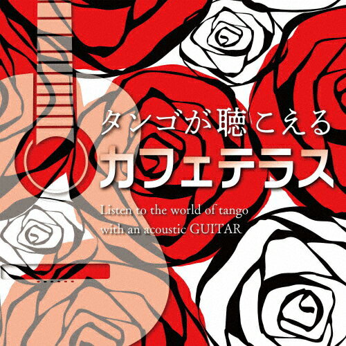 タンゴが聴こえるカフェテラス/アントニオ・モリナ・ガレリオ[CD]【返品種別A】