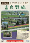 鉄道日和 小さな旅みつけた #4 富良野線/鉄道[DVD]【返品種別A】のサムネイル