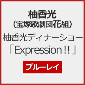 【送料無料】柚香 光 ディナーショー 「Expression!」/柚香光(宝塚歌劇団花組)[Blu- ...