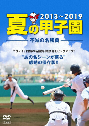 楽天Joshin web CD／DVD楽天市場店【送料無料】夏の甲子園'13〜'19 不滅の名勝負/野球[DVD]【返品種別A】