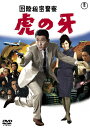 国際秘密警察 虎の牙＜東宝DVD名作セレクション＞/三橋達也[DVD]【返品種別A】