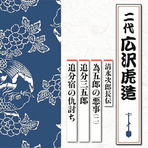 枚数限定 清水次郎長伝 為五郎の悪事(二)/追分三五郎/追分宿の仇討ち/広沢虎造(二代) CD 【返品種別A】