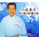 【送料無料】終り無き歌藝の道/三波春夫[CD+DVD]【返品種別A】