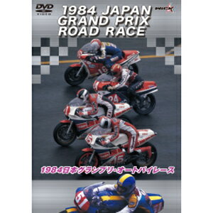 1984日本グランプリ・オートバイレース/モーター・スポーツ[DVD]【返品種別A】