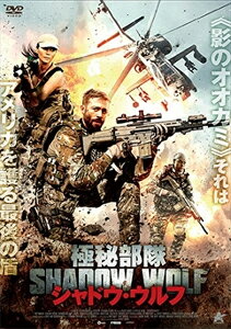 【送料無料】極秘部隊シャドウ・ウルフ/コディ・ウォーカー[DVD]【返品種別A】
