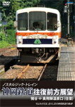 【送料無料】ノスタルジック・トレイン 神岡鉄道往復