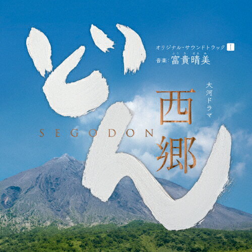 大河ドラマ 西郷どん オリジナル・サウンドトラックI 音楽:富貴晴美/下野竜也,NHK交響楽団,里アンナ[CD]【返品種別A】