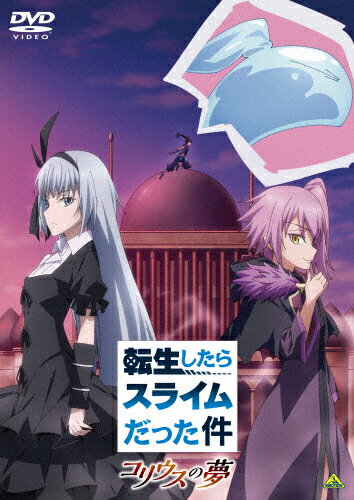 【送料無料】転生したらスライムだった件 コリウスの夢/アニメーション[DVD]【返品種別A】