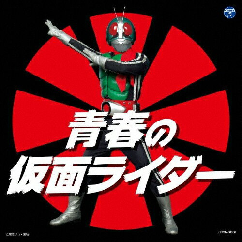 ザ・ベスト 青春の仮面ライダー/テレビ主題歌[CD]【返品種別A】