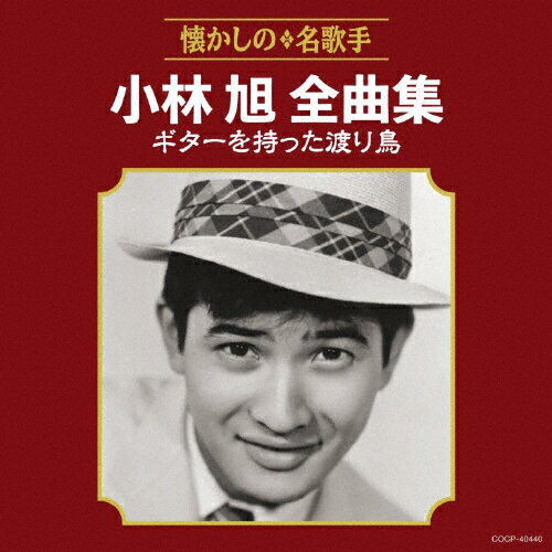 小林旭全曲集 ギターを持った渡り鳥/小林旭[CD]【返品種別A】