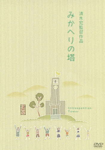 みかへりの塔/笠智衆[DVD]【返品種別A】