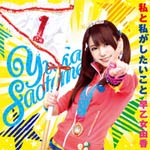 私と私がしたいこと/早乙女由香[CD]【返品種別A】