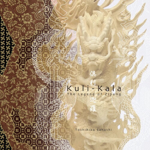 「倶利迦羅(Kuli-Kala)」ミュージカルサウンドトラック/佐橋俊彦[CD]【返品種別A】