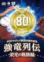 【送料無料】〜中日ドラゴンズ創立80周年記念〜 強竜列伝 栄光の軌跡編/中日ドラゴンズ DVD 【返品種別A】