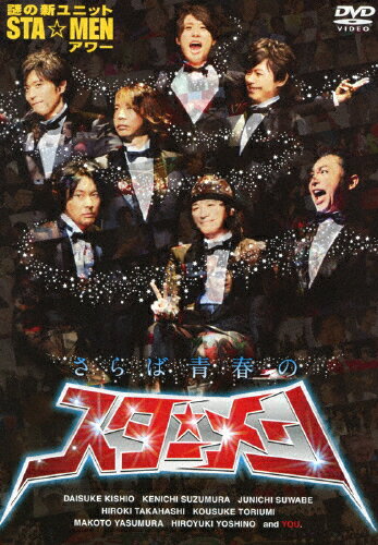 【送料無料】謎の新ユニットSTA☆MENアワー さらば青春のスター☆メン/謎の新ユニットSTA☆MEN[DVD]【返品種別A】