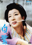 白鷺/山本富士子[DVD]【返品種別A】