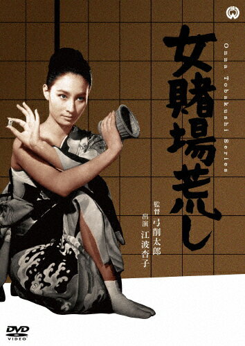 女賭場荒し/江波杏子[DVD]【返品種別A】