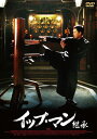 [枚数限定]イップ・マン 継承/ドニー・イェン[DVD]【返品種別A】