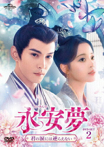 品　番：GNBF-5893発売日：2024年10月02日発売出荷目安：2〜5日□「返品種別」について詳しくはこちら□第13〜24話収録品　番：GNBF-5893発売日：2024年10月02日発売出荷目安：2〜5日□「返品種別」について詳しくはこちら□DVDバラエティー(ビデオ絵本・ドラマ等)発売元：NBCユニバーサル・エンターテイメントジャパンアウターケース仕様ある日、皇帝の甥で廷尉の陸時硯は見知らぬ女に胸を刺される夢を見て目を覚ます。城西渠が崩壊し、捜査を命じられた陸時硯は、無実を訴える工事の責任者・沈文祁を連行。そこで沈家の次女・沈甄の涙を見た瞬間、陸時硯は胸が締め付けられ気絶してしまうが、後日、彼女が泣くと胸が痛むこと、夢に現れた女と沈甄が瓜二つであることに気がつく。沈文祁の罪に疑問を感じた陸時硯は、沈甄とともに潜入捜査で恋人同士を演じることに！？制作年：2024制作国：中国ディスクタイプ：片面2層カラー：カラーアスペクト：スクイーズ映像特典：スターに遭遇／メイキング集その他特典：リーフレット／アウターケース音声仕様：ステレオドルビーデジタル中国語日本語字幕収録情報《3枚組》永安夢〜君の涙には逆らえない〜 DVD-SET2《第13〜24話収録》ホアン・ビン脚本ヤン・チエンズー出演シュー・ジェンシーオーヤン・ナナスン・ジエンシア・ナンリウ・ハイクアン